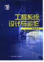 工程系统设计与运作