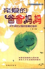 亲爱的爸爸妈妈 关于你和父母的珍藏纪念册