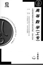 全国高等教育自学考试同步训练·同步过关 高等数学 1
