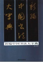 新编中国书法大字典