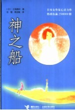 神之船