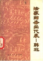 法家的杰出代表 韩非