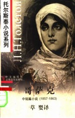 哥萨克 中短篇小说 1857-1863
