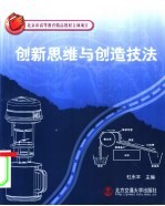 创新思维与创造技法