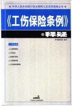 《工伤保险条例》释疑