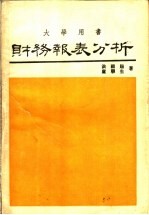 财务报表分析