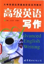 高级英语写作