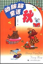 动脑筋童话 秋