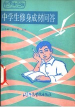中学生修身成材问答