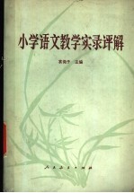 小学语文教学实录评解