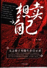 想卖自己 天之骄子夹缝生存启示录