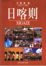 日喀则:画册