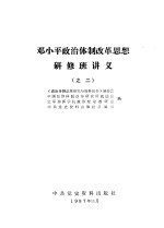 邓小平政治体制改革思想研修班讲义 之二