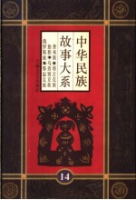 中华民族故事大系 第14卷 普米族民间故事 塔吉克族民间故事 怒族民间故事 乌孜别克族民间故事 俄罗斯族民间故事 鄂温克族民间故事