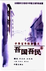 中华百年经典散文 吾国吾民卷