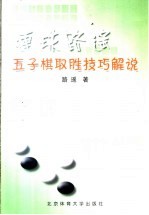 连珠路遥 五子棋取胜技巧解说