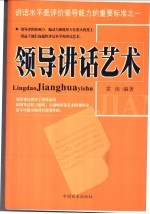 领导讲话艺术