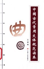 中国古代常用文体规范读本 曲