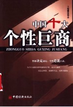中国十大个性巨商