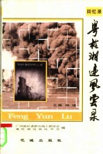 粤桂湘边风云录 回忆录