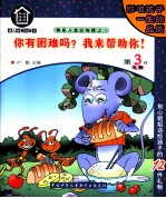 知心姐姐书屋-做人做事故事书 你有困难吗?我来帮助你!