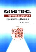 高校党建工程巡礼 湖南省高校党建理论研究论文集