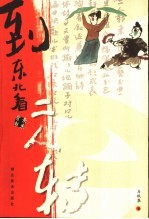 到东北看二人转
