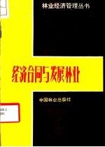 经济合同与发展林业