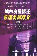 城市房屋拆迁管理条理释义 2004