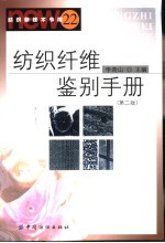纺织纤维鉴别手册 第2版