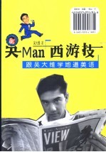 吴Man“西游技”：跟吴大维学地道美语