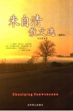 朱自清散文选 插图本