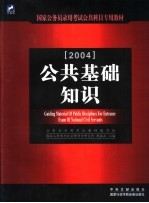 国家公务员录用考试公共科目专用教材 公共基础知识