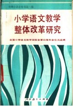 小学语文教学整体改革研究 全国小学语文教学研究会第四届年会论文选编