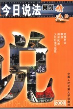 今日说法案例精选 中国人的法律午餐 2003 3