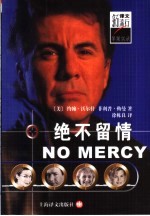 绝不留情