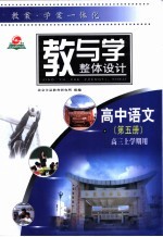 教与学整体设计 高中语文 第3、4册