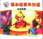 课本故事早知道 历史故事