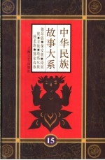 中华民故事大系 第15卷 德昂族·保安族·裕固族·京族·塔塔尔族·独龙族·鄂伦春族