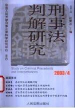 刑事法判解研究 2003年第4辑 总第5辑