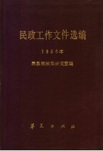 民政工作文件选编 1986年