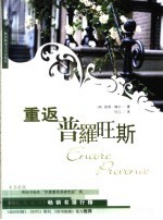 重返普罗旺斯