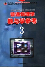 普通物理学教与学参考 3