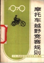 摩托车越野竞赛规则 1979
