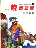 小学生晚阅晨读 民间故事