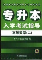 专升本入学考试指导 高等数学 2