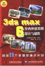 3ds max 6室内外效果图设计与制作