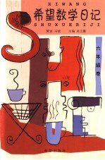 希望数学日记 六年级卷