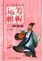 运筹帷幄-卿相卷