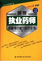 国家执业药师资格考试复习应试全书 中药分册 2003最新大纲
